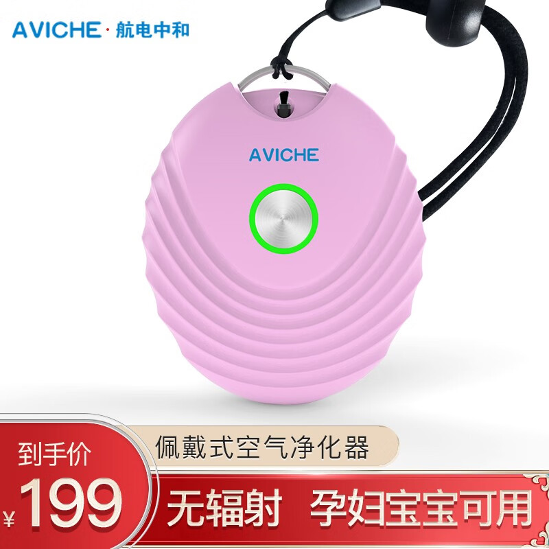 航电中和（AVICHE）项链式净化器女生儿童挂饰挂件穿戴便携式车载负离子微型空气净化器除烟除雾霾 藕粉贝壳款