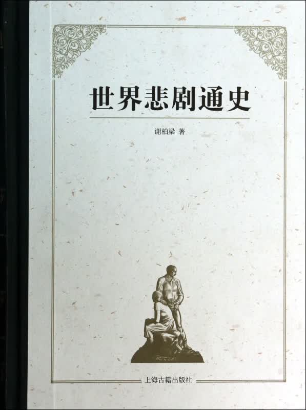 世界悲剧通史(精)