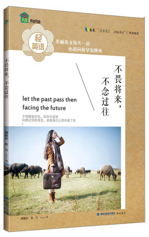 不畏将来不念过往（对照）【正版好书】