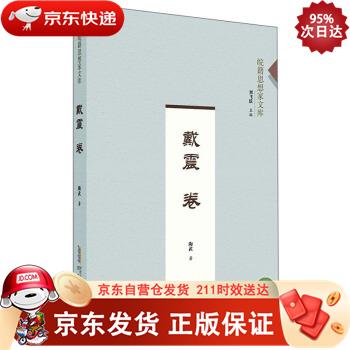 皖籍思想家文库:戴震卷 安徽人民出版社 