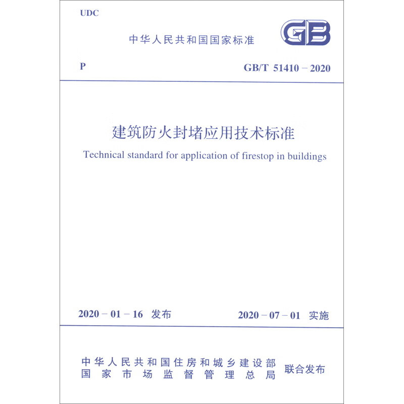 中华人民共和国国家标准（GB/T 51410-2020）：建筑防火封堵应用技术标准怎么样,好用不?