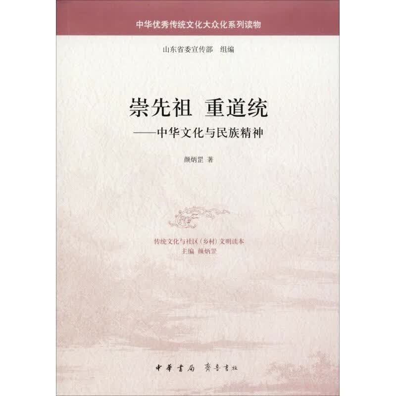 崇先祖 重道统——中华文化与民族精神