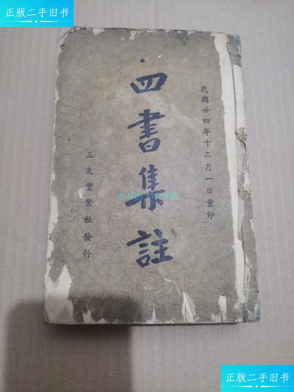 【二手9成新】四书集注 民国25年10月10日出版(有吴道子画的孔圣人像)