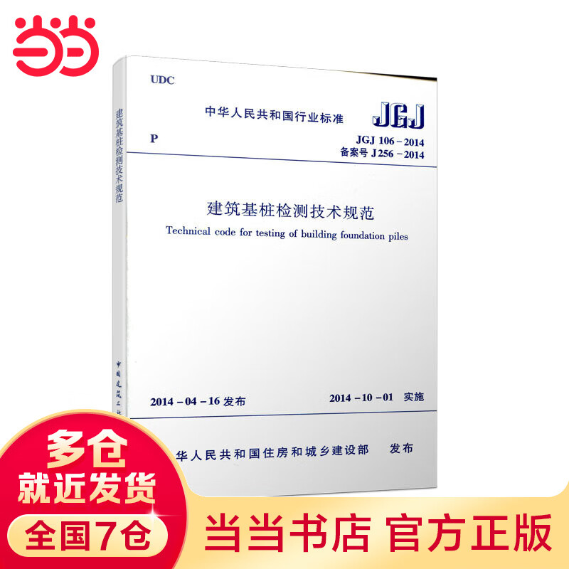 JGJ106-2014 建筑基桩检测技术规范