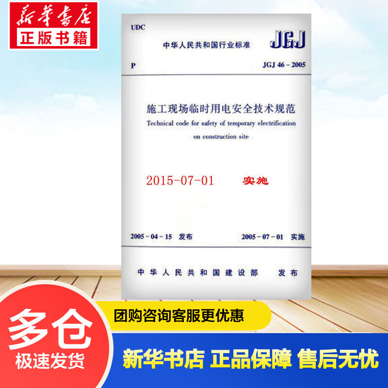 JGJ46-2005 施工现场临时用电安全技术规范 中华人民共和国建设部 书籍