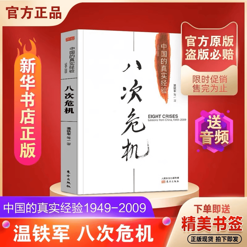 八次危机温铁军 中国的真实经验1949-2009 中国经济概况发展历史