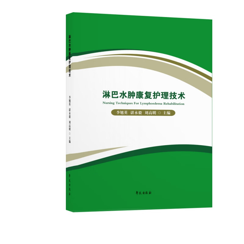 淋巴水肿康复护理技术
