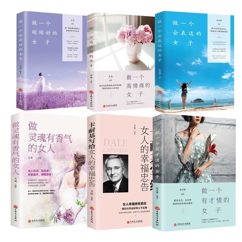 董卿推荐的书全6册 做一个有才情高情商的女子 卡耐基写给女人的一生幸福忠告 女性必读成功励志书