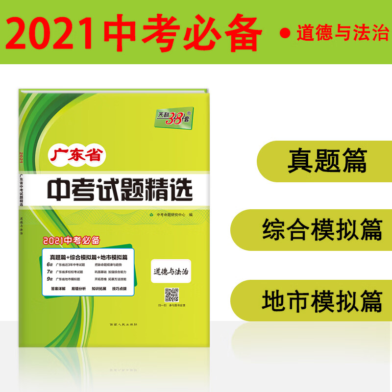 天利38套 广东专版 道德与法治 2021中考适用 广东省中考试题精选