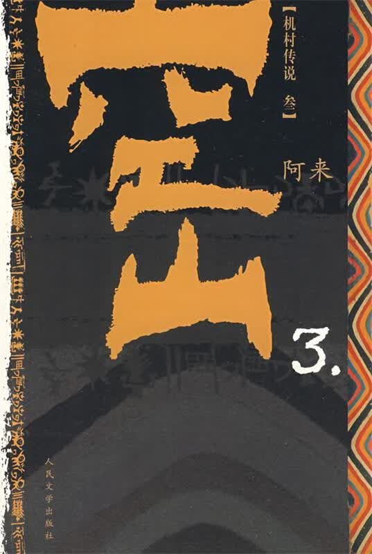 空山 3 阿来 著 人民文学出版社