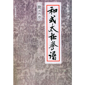 和式太极拳谱 和有禄