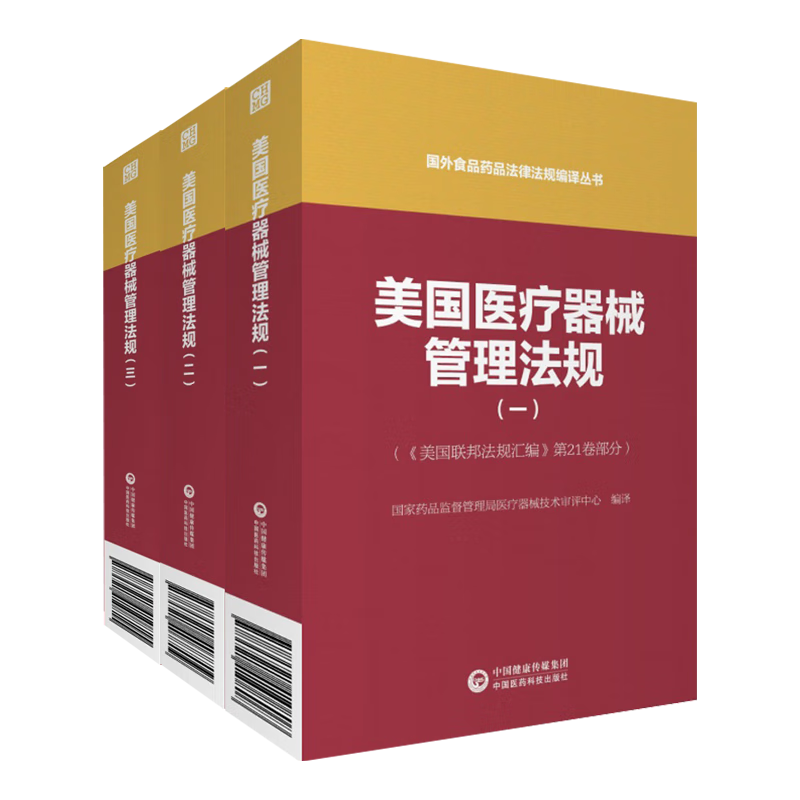 正版3本 美国医疗器械管理法规（一）（二）（三）（国外食品药品法律法规编译丛书）中国医药科技出版社