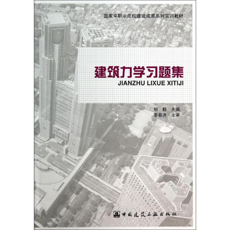 建筑力学习题集