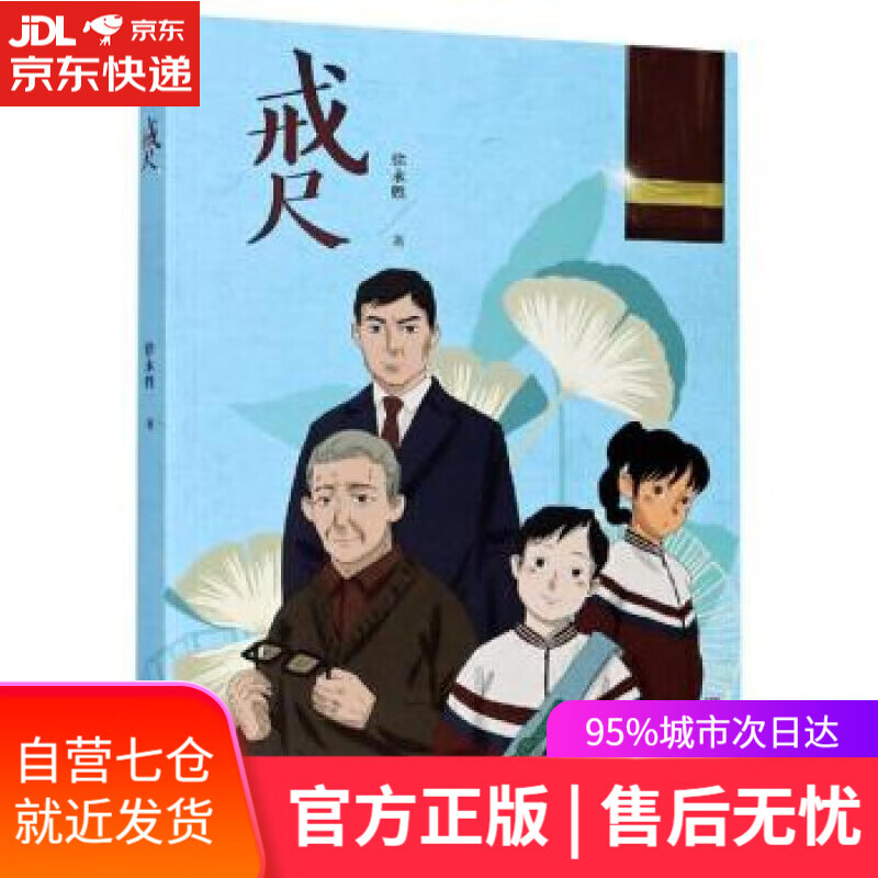 【新华书店】戒尺 徐永胜 著 青岛出版社
