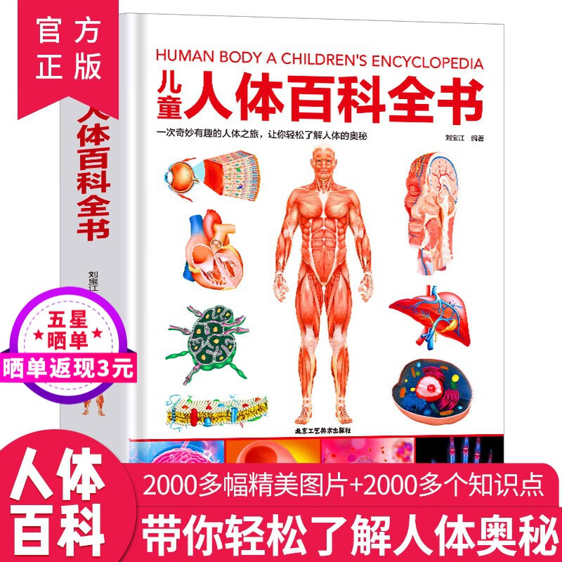 精装 儿童人体百科全书 小学生幼儿少儿科