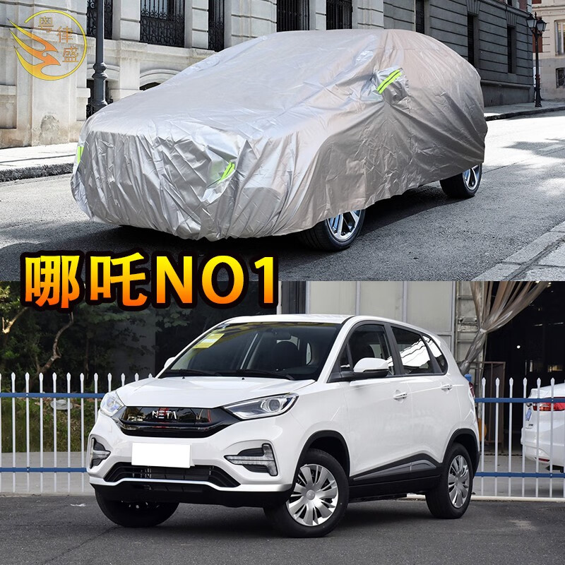 粤律盛(yuelvsheng)适用于合众哪吒车衣防水防晒普通防灰尘车套防雨防