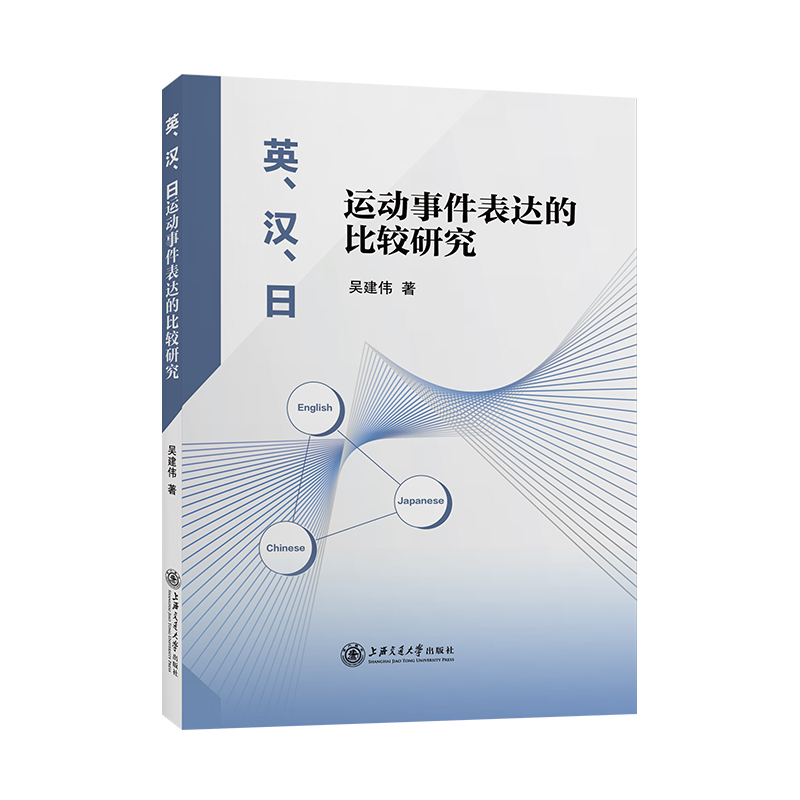英、汉、日运动事件表达的比较研究