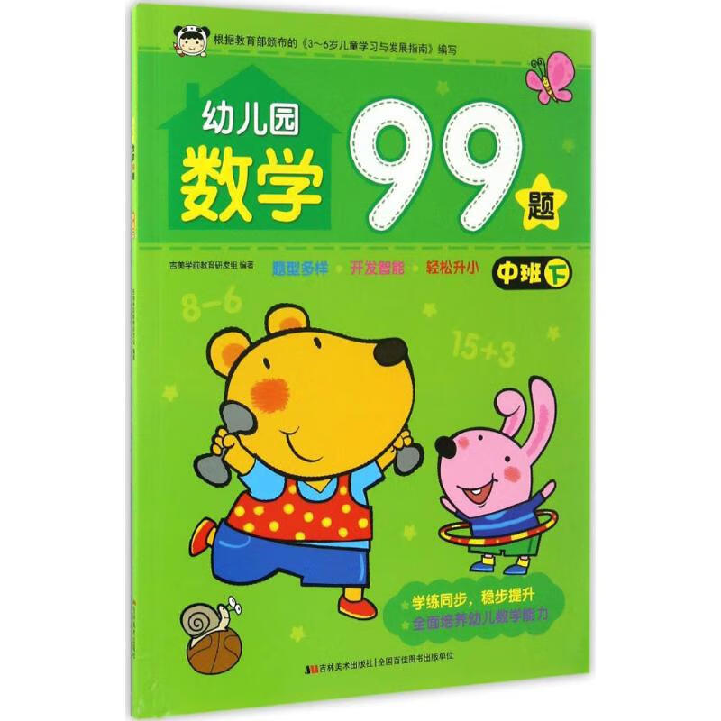 幼儿园数学99题.中班.下中班.下