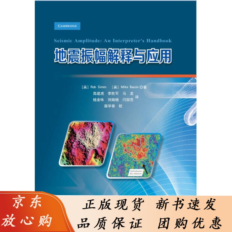 地震振幅解释与应用石油工业（英）西姆，（英）培根著，高建虎等译