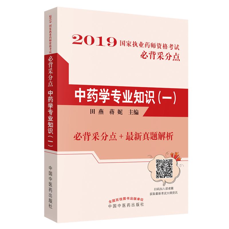 中药学专业知识. 一