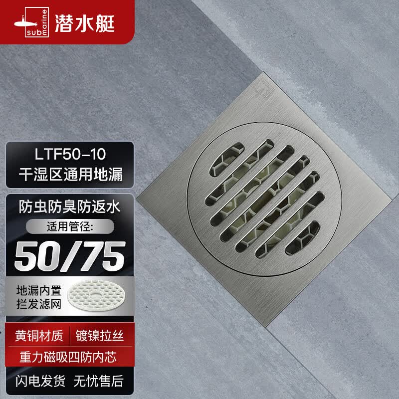 潜水艇（Submarine）LTF50-10 自动密封式四防地漏 亚银拉丝面 干湿区可用50管径怎么看?