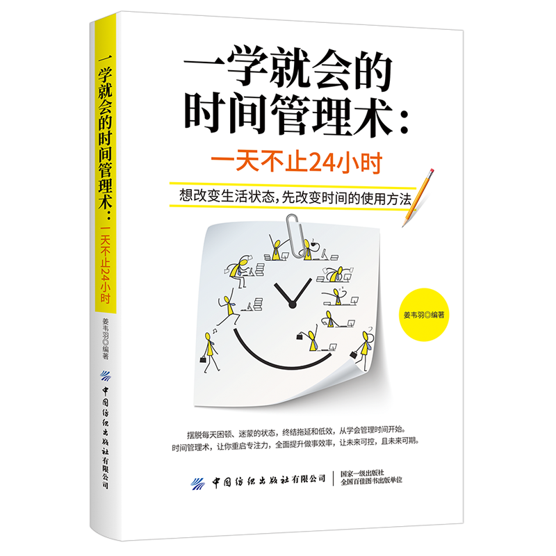 一学就会的时间管理术：一天不止24小时封面