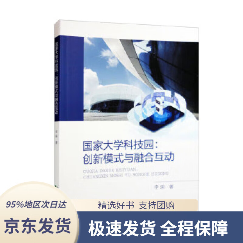 【满59包邮】国家大学科技园:创新模式与融合互动