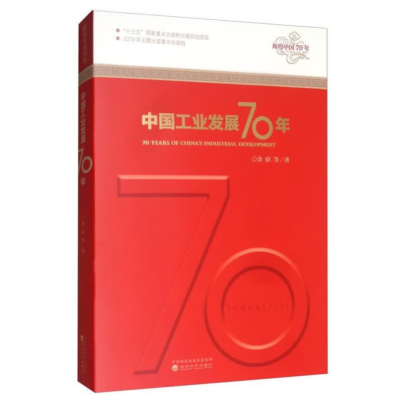中国工业发展70年