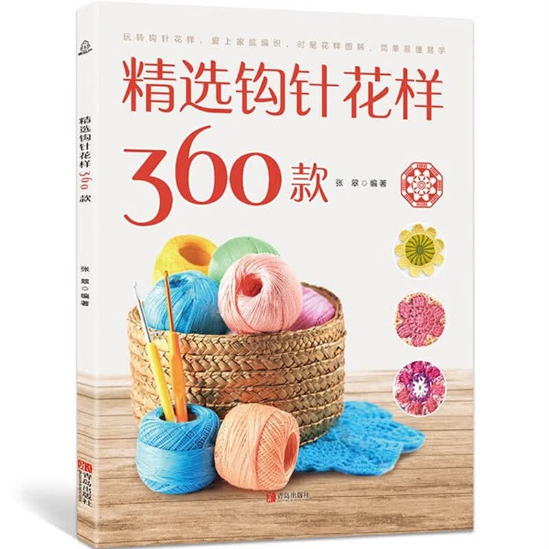 精选钩针花样360款 毛衣编织书籍 织毛衣的书