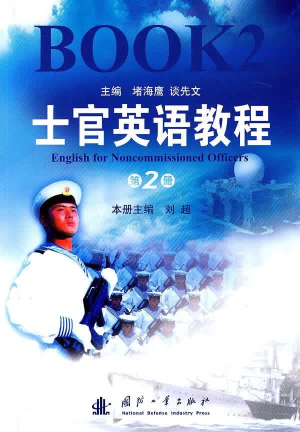 【正版】士官英语教程(第2册) 堵海鹰,谈先文,刘超 分册 国防工业出版社