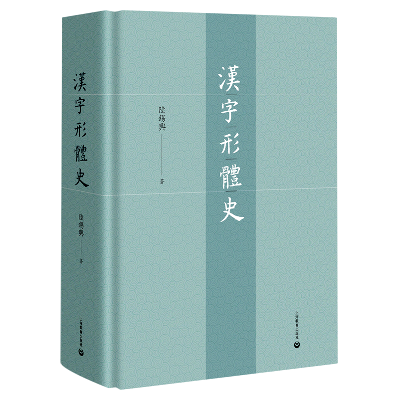 汉字形体史(精)