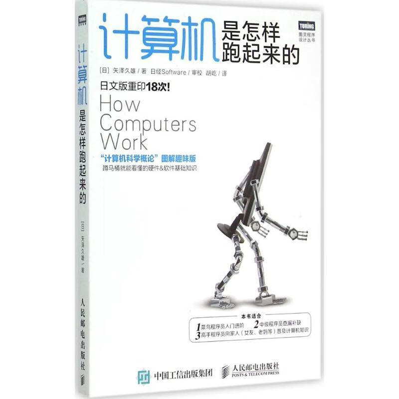 计算机是怎样跑起来的[日]矢泽久雄,胡屹 人民邮电出版社