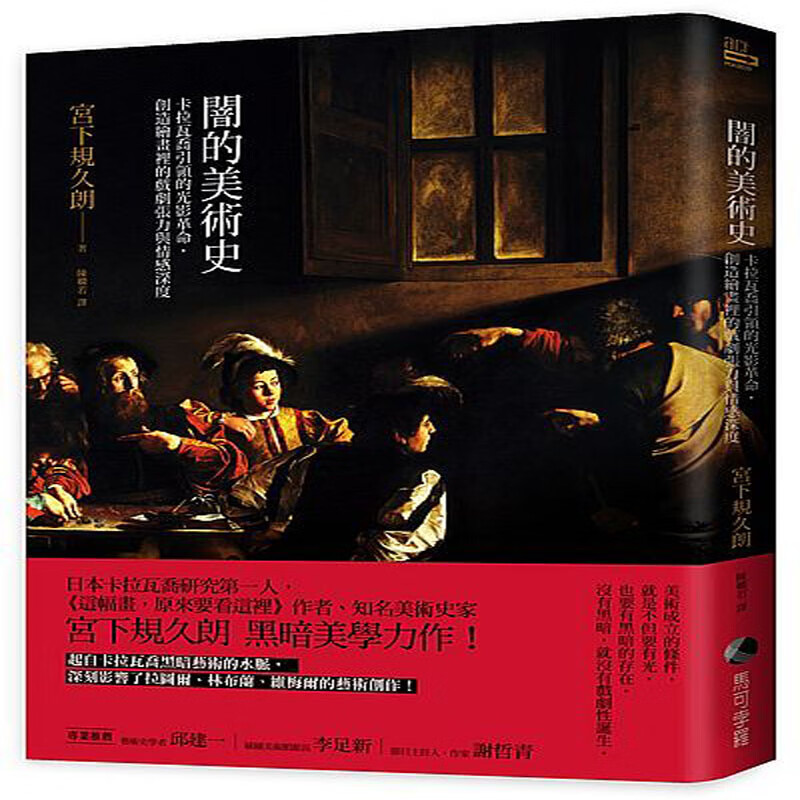 台版 闇的美術史：卡拉瓦喬引領的光影革命，創造繪畫裡的戲劇張力與情感深度