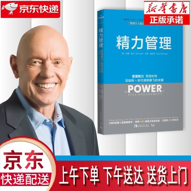 【新华正版畅销图书】精力管理：管理精力，而非时间 互联网+时代顺势腾飞的关键（《纽约时报》书，、知乎大V等） [美]吉姆
