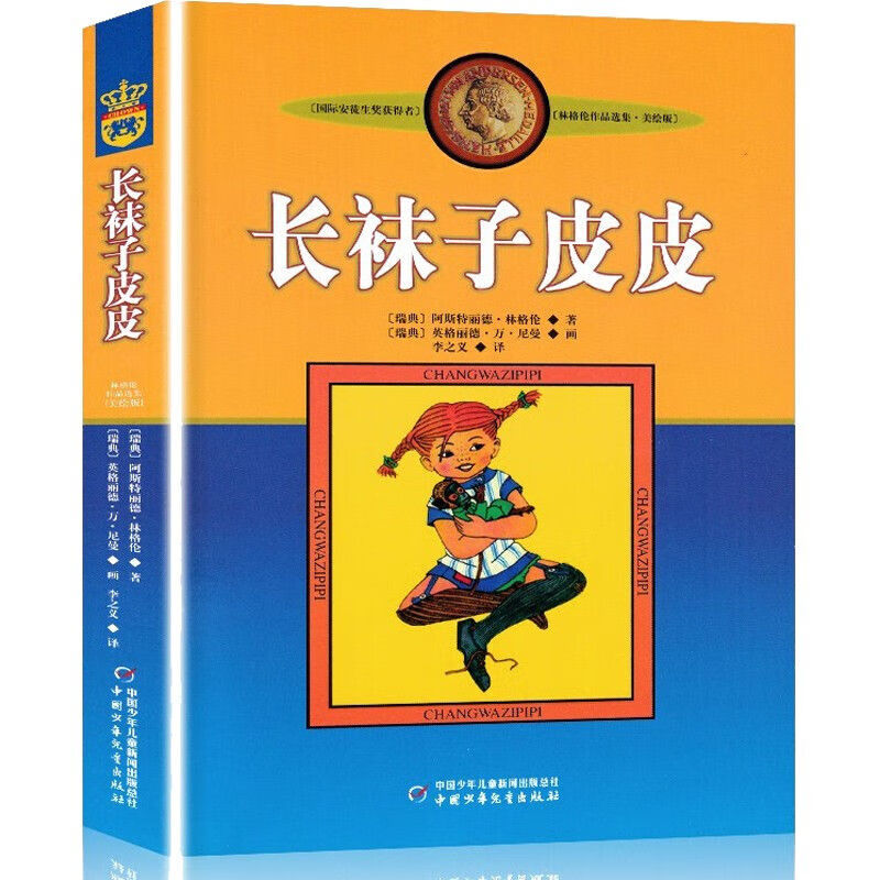 【新版】长袜子皮皮 林格伦作品选集(美绘版) 非注音版 7-10岁小学生