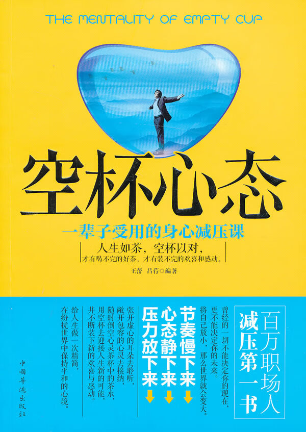 空杯心态:一辈子受用的身心减压课