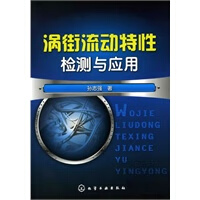 涡街流动特性检测与应用【正版书籍】