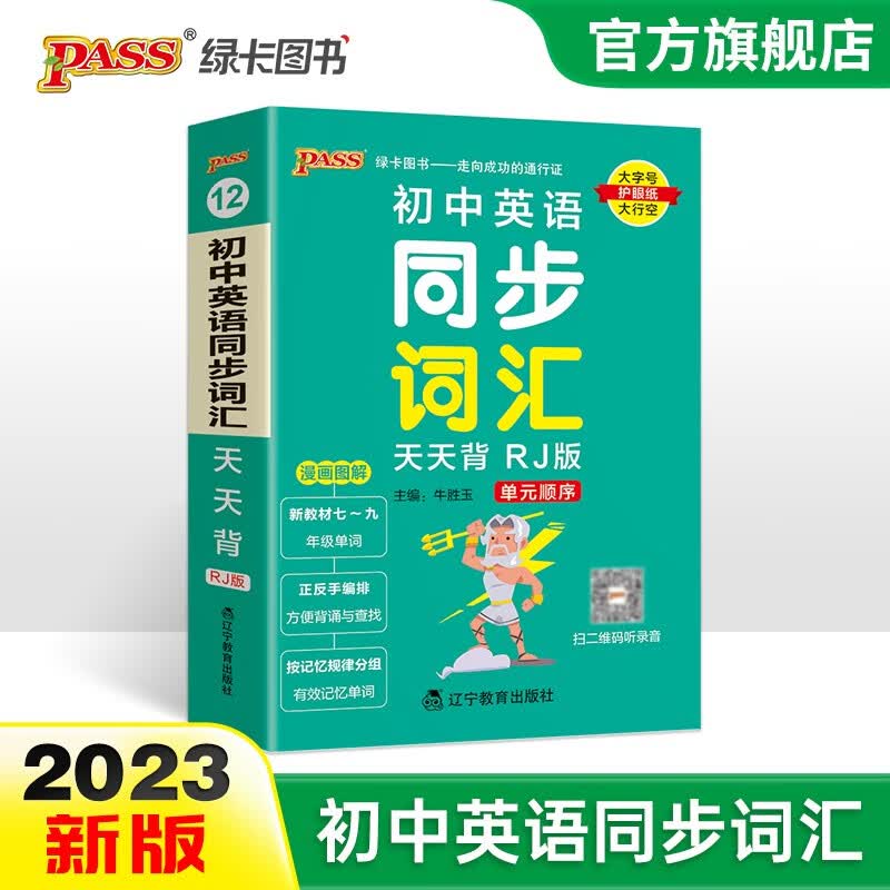 2023版天天背初中英语同步词汇人教版初中英语单词口袋书掌中宝七八九年级中考新课标工具书pass绿卡图书
