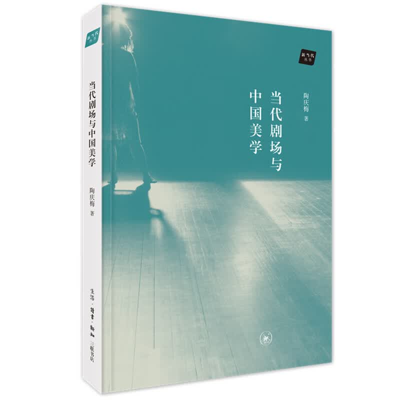 新当代丛书：当代剧场与中国美学