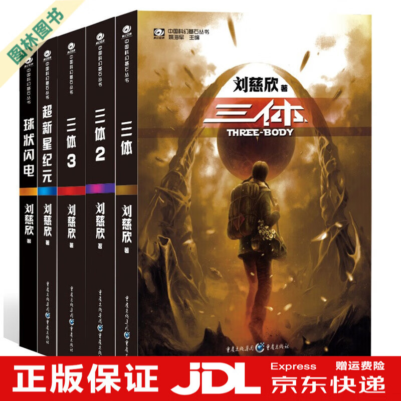 【XM】三体全三册123全集刘慈欣科幻小