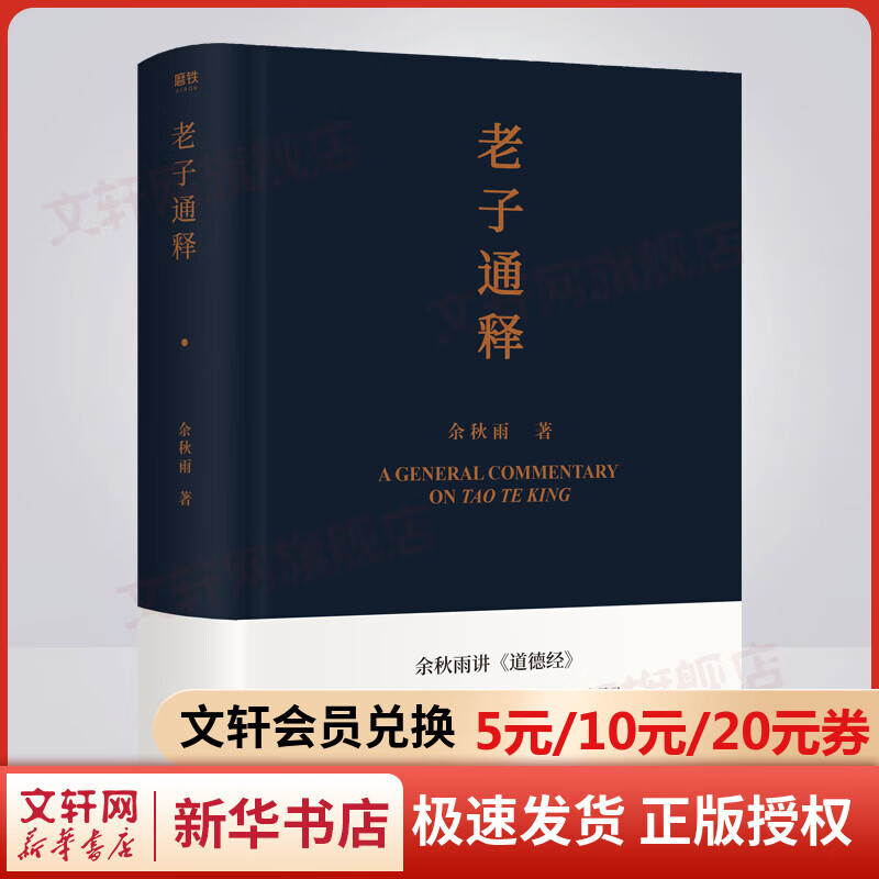 【包邮】老子通释 精装版 余秋雨里程碑式新作给当代人的《道德经》全解 哲学读物山居笔记 全集 新华文轩旗舰店 图书