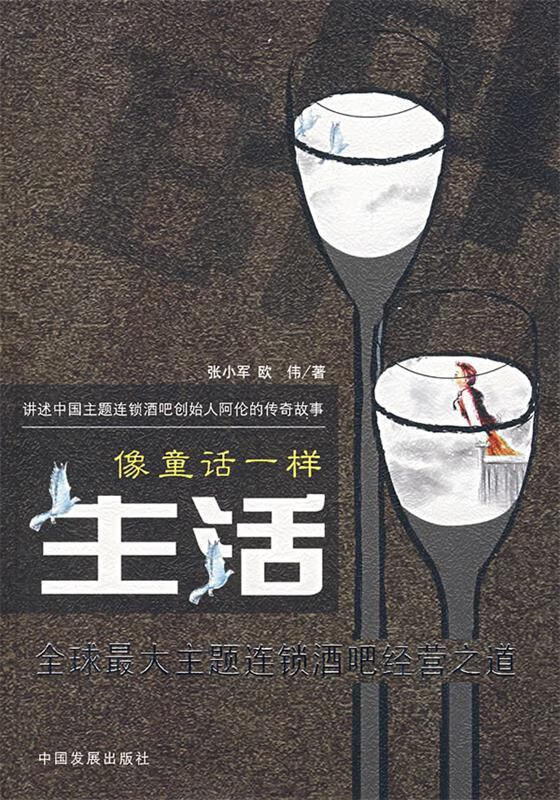 像童话一样生活 张小军,欧伟 著【书】