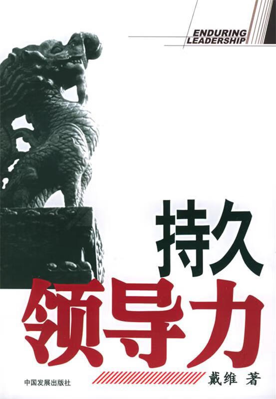 持久领导力