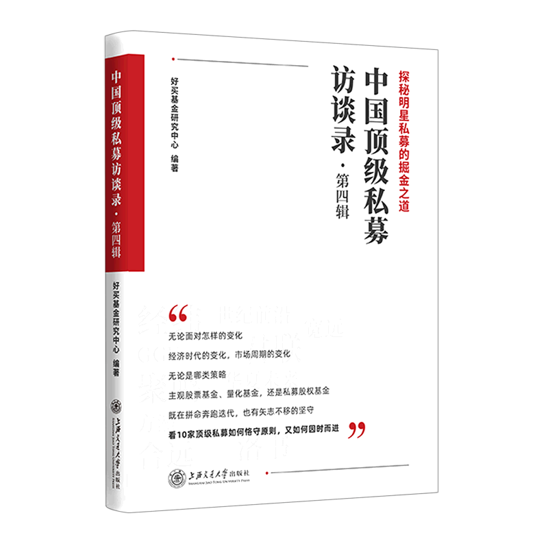 中国顶级私募访谈录(第4辑)