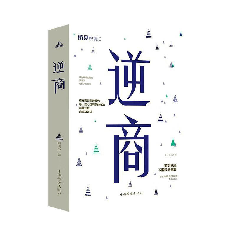 逆商/哲学/宗教/阳飞扬著/中国华侨出版社/9787511380920/书籍