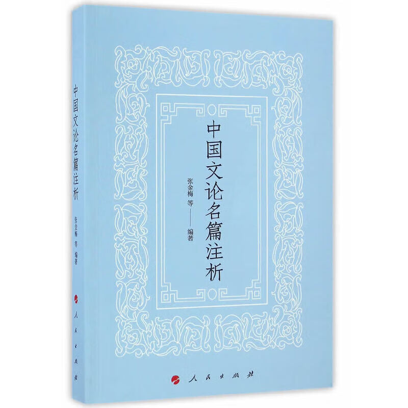 中国文论名篇注析