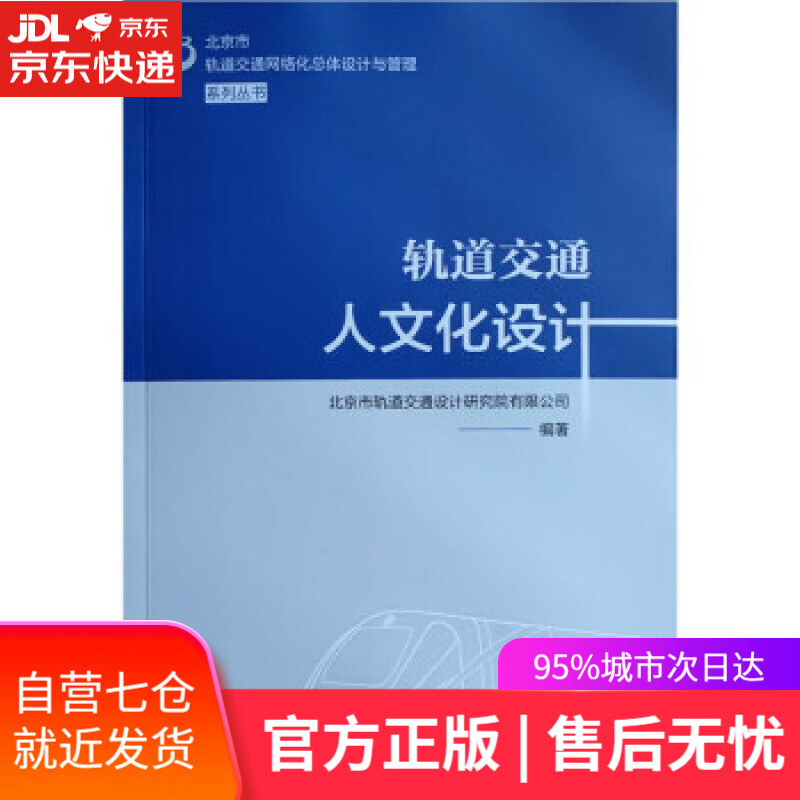 【新华书店】轨道交通人文化设计 北京市轨道交通设计研究院有限公司 著 中国建筑工业出版社