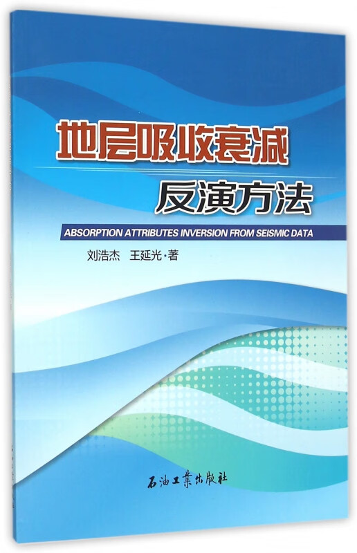 地层吸收衰减反演方法