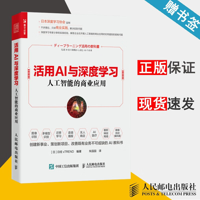 现货 活用AI与深度学习 人工智能的商业应用 日经xTREND 人民邮电出版社