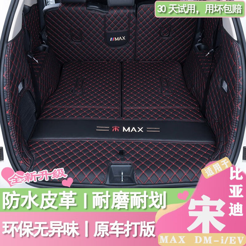 比亚迪宋MAX后备箱垫全包围 专用于16-2021 22年款EV/DM-i尾箱垫 全包围后备箱垫-黑色红线 【六七座请选这】怎么样,好用不?